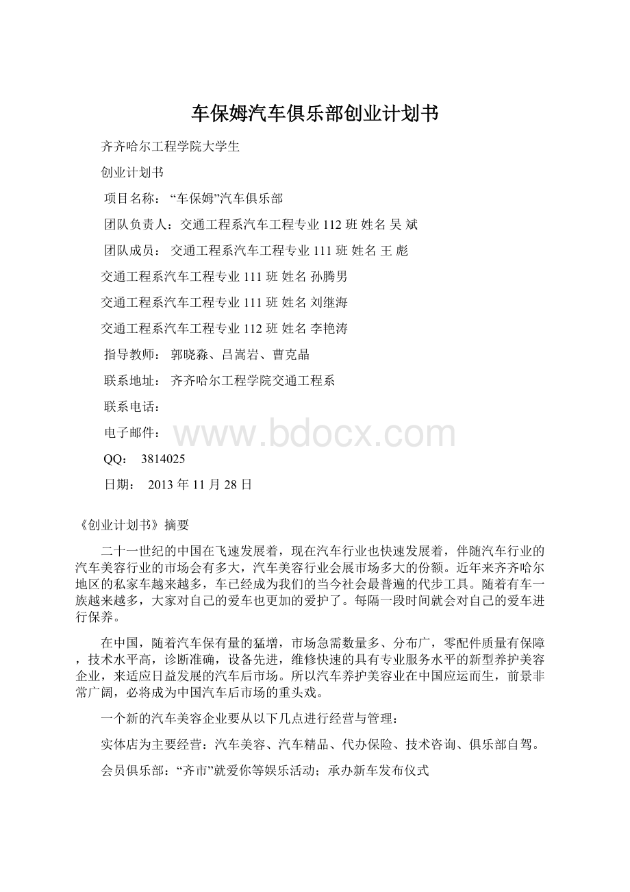 车保姆汽车俱乐部创业计划书Word下载.docx_第1页