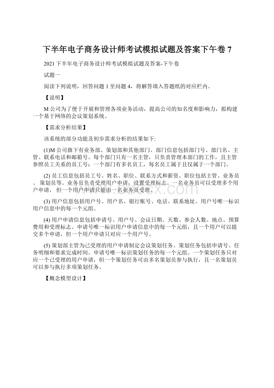 下半年电子商务设计师考试模拟试题及答案下午卷7Word下载.docx_第1页