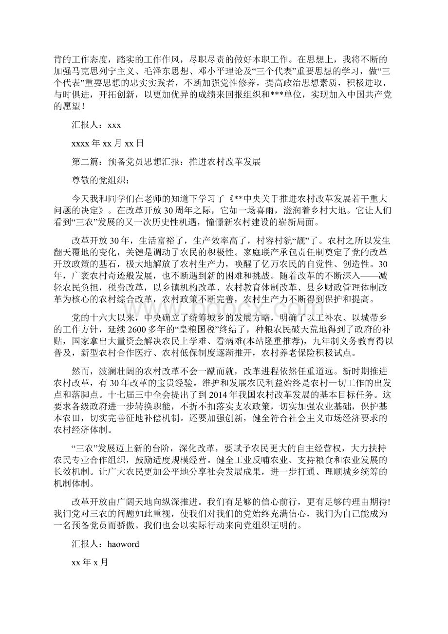 农村预备党员思想汇报总结精选多篇.docx_第3页