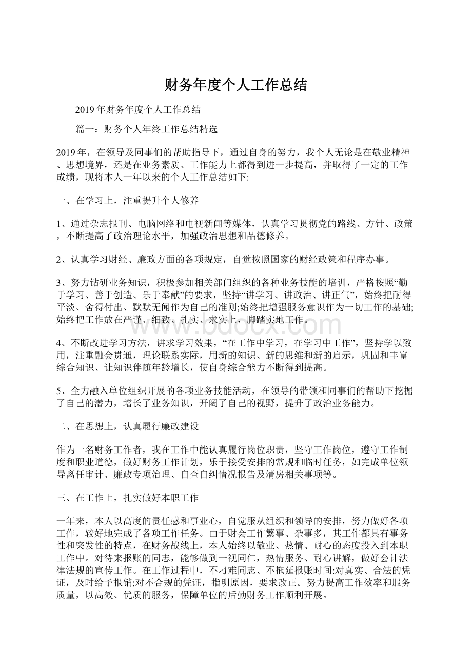 财务年度个人工作总结Word格式.docx_第1页