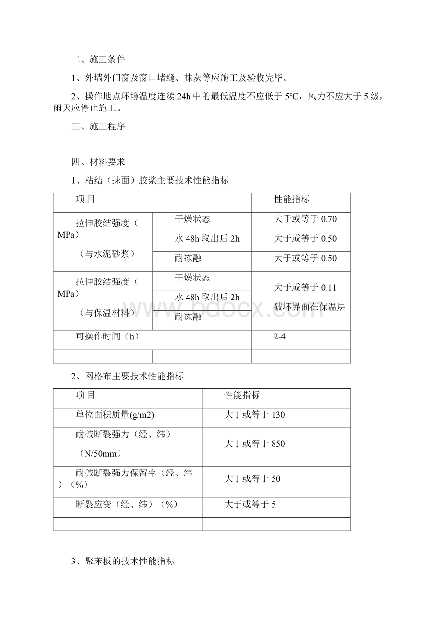 外墙外保温操作规程Word格式文档下载.docx_第2页