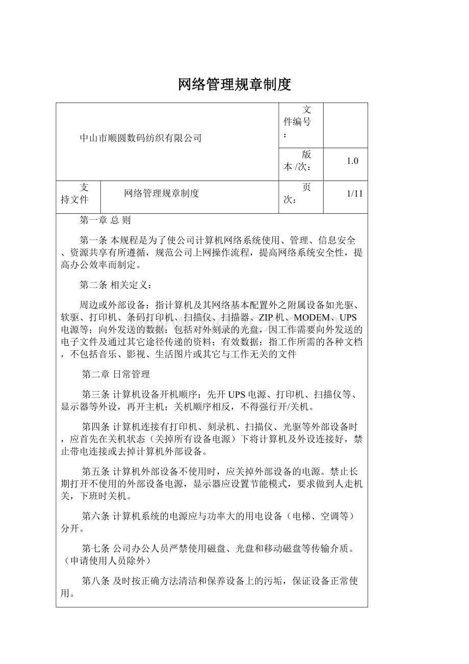 网络管理规章制度Word文档格式.docx_第1页