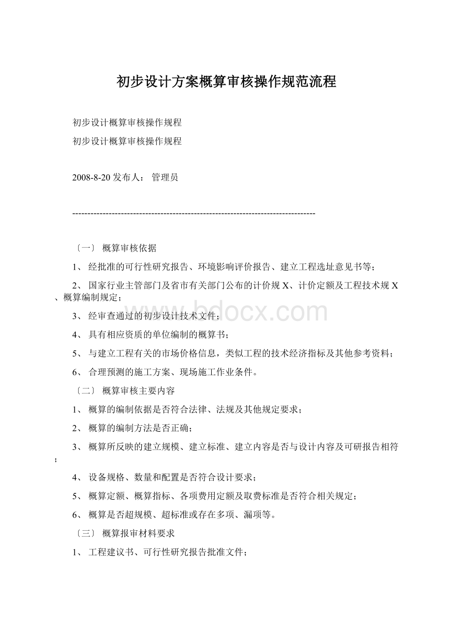 初步设计方案概算审核操作规范流程Word文档下载推荐.docx_第1页