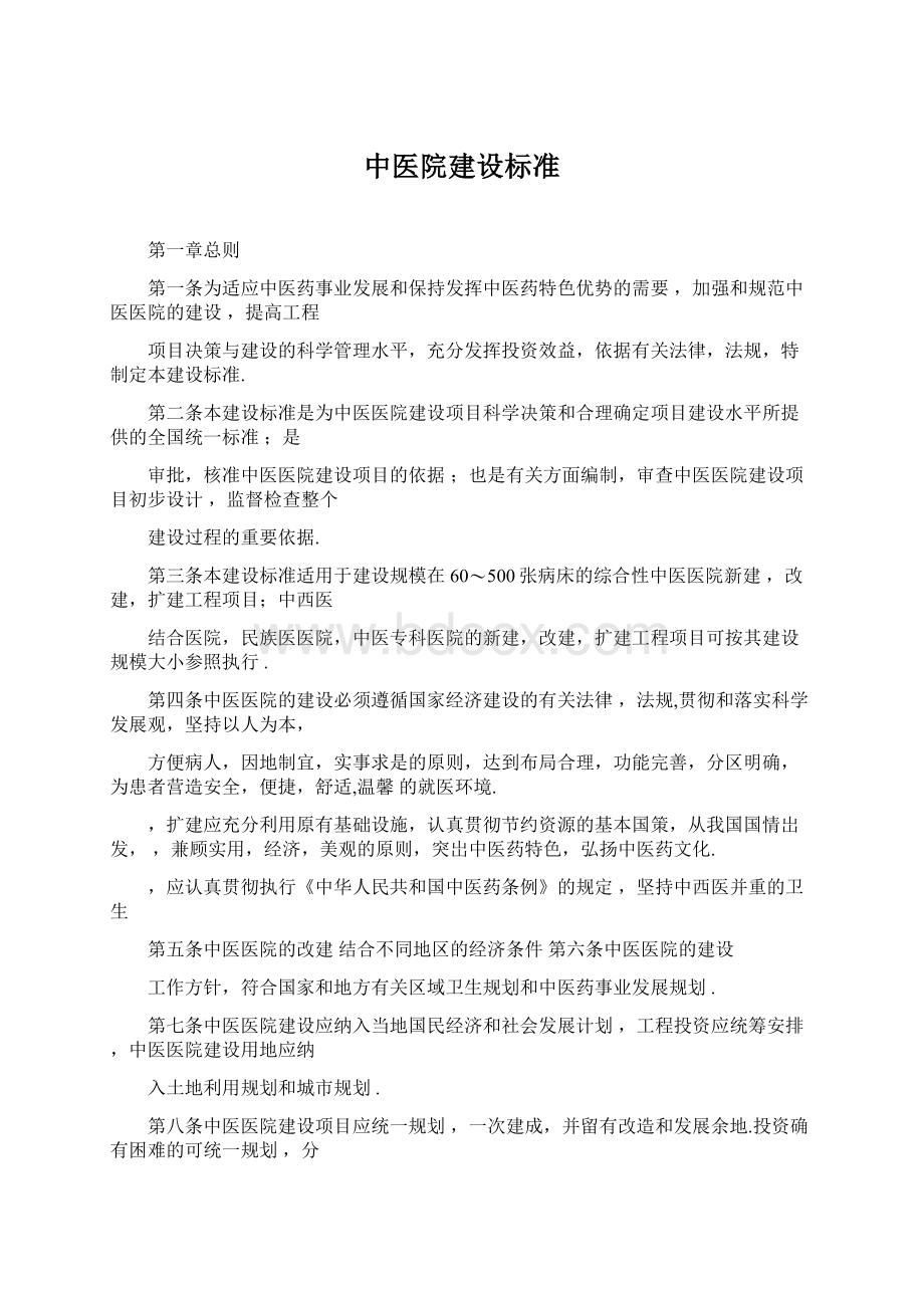 中医院建设标准Word格式文档下载.docx_第1页