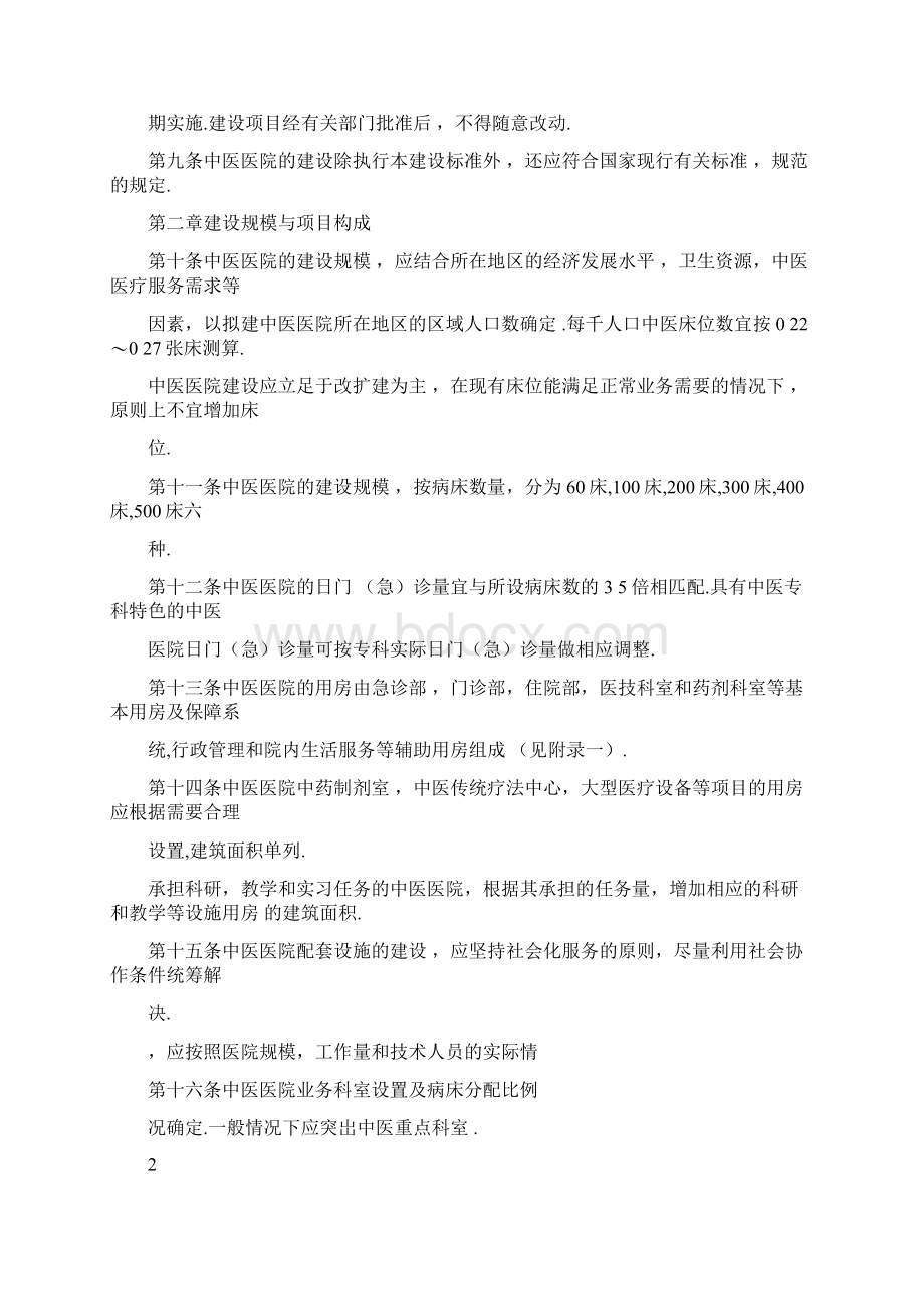 中医院建设标准Word格式文档下载.docx_第2页