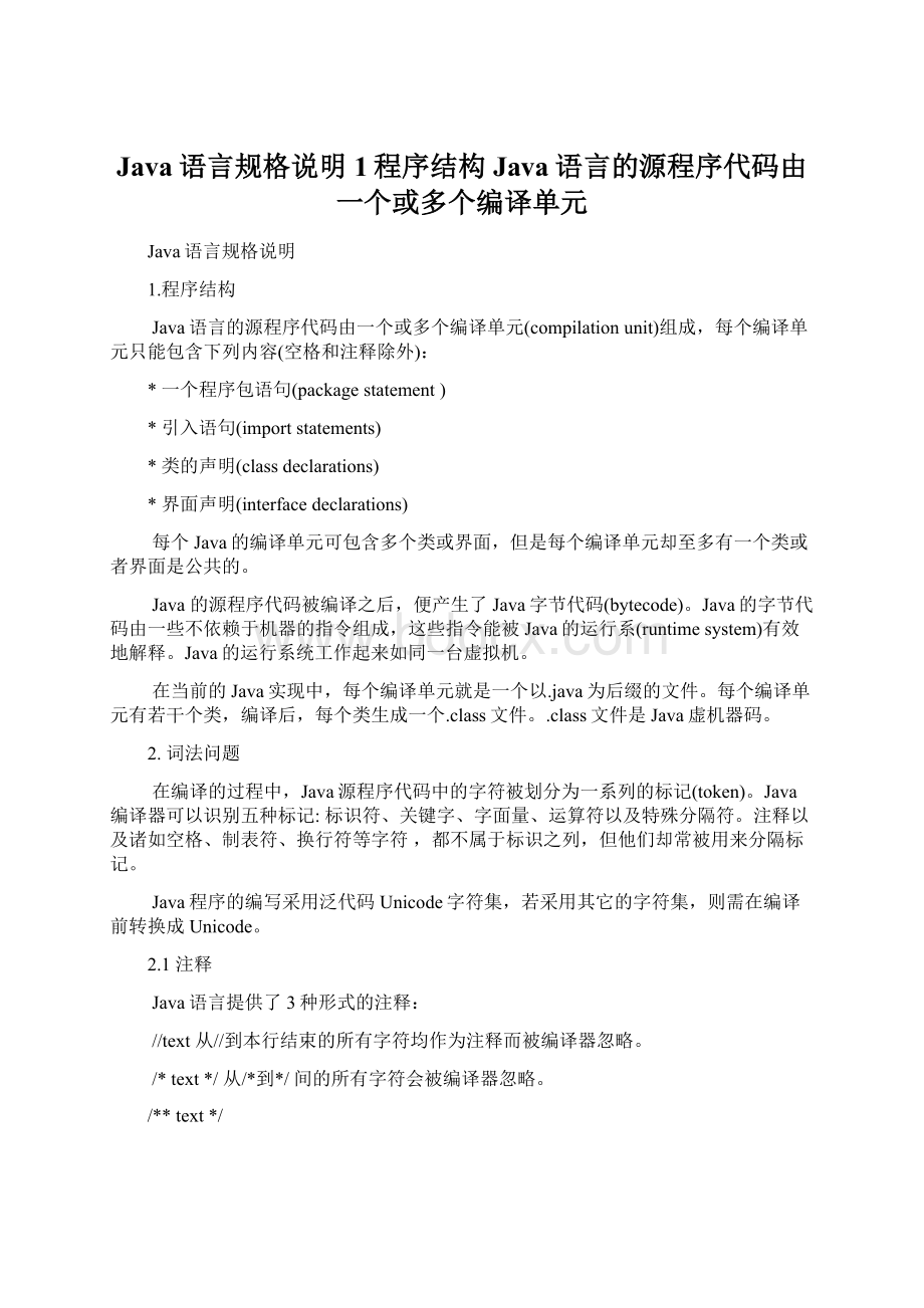 Java语言规格说明1程序结构Java语言的源程序代码由一个或多个编译单元Word格式.docx_第1页