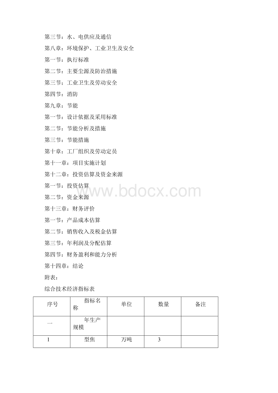 强烈推荐年产35万吨型焦项目可研报告Word文件下载.docx_第2页