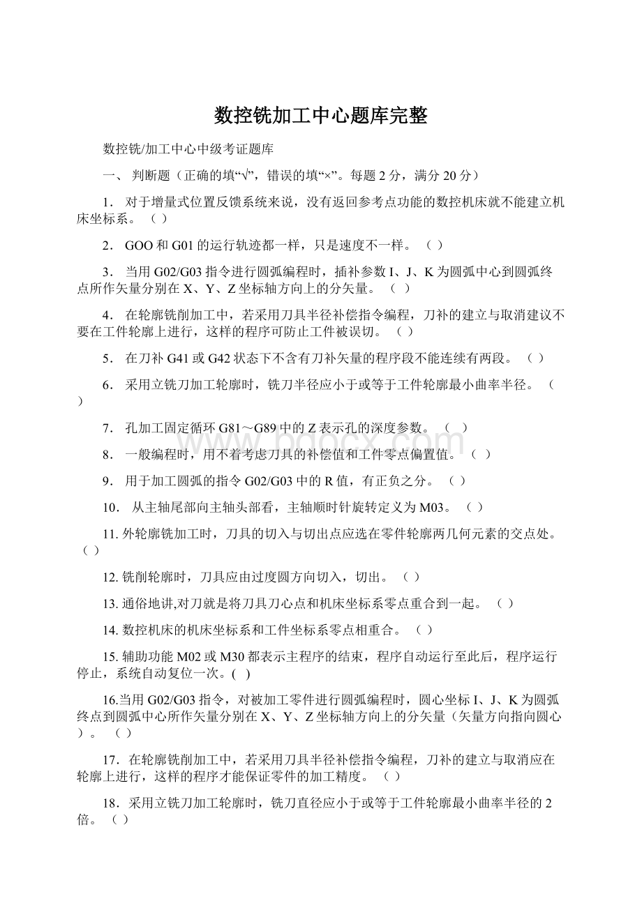 数控铣加工中心题库完整.docx_第1页