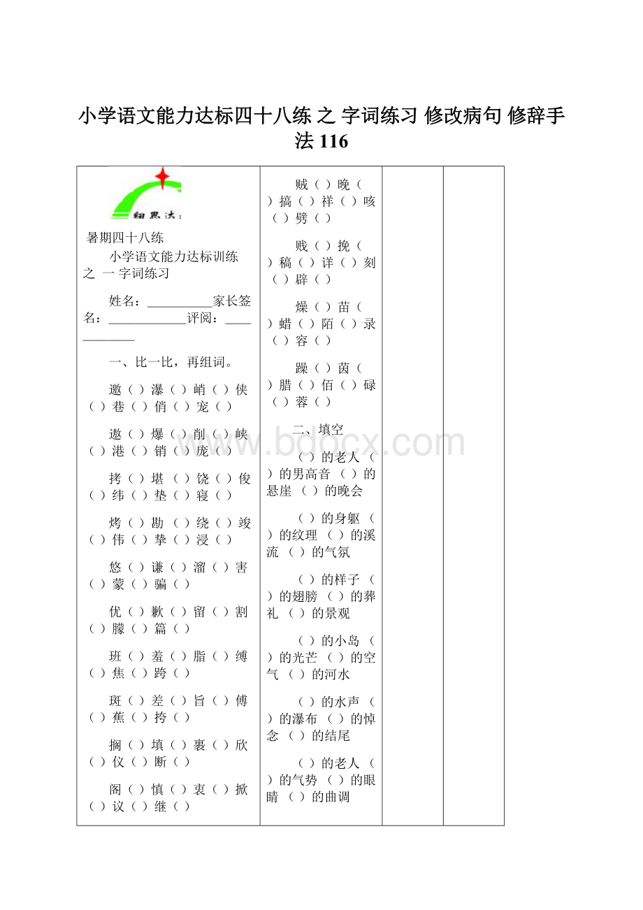 小学语文能力达标四十八练 之 字词练习 修改病句 修辞手法116.docx_第1页