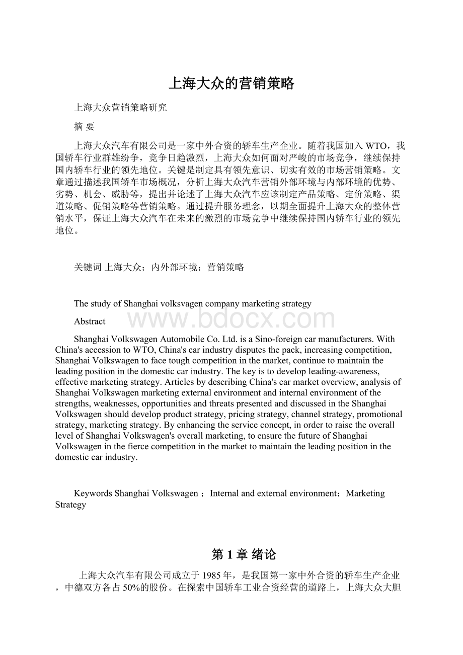 上海大众的营销策略Word文档格式.docx
