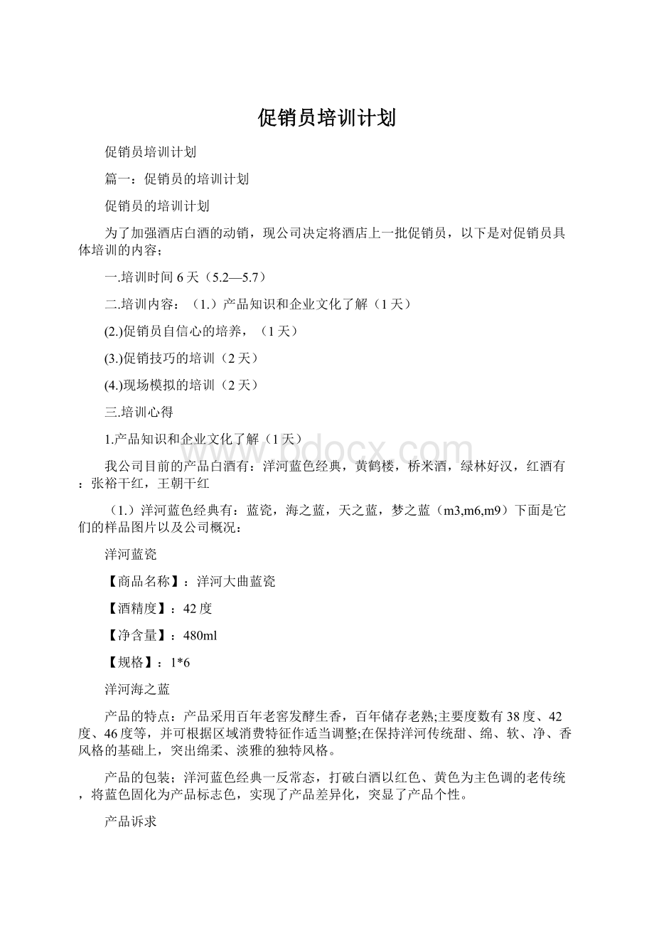 促销员培训计划.docx_第1页