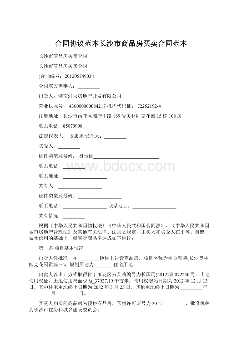 合同协议范本长沙市商品房买卖合同范本Word格式.docx