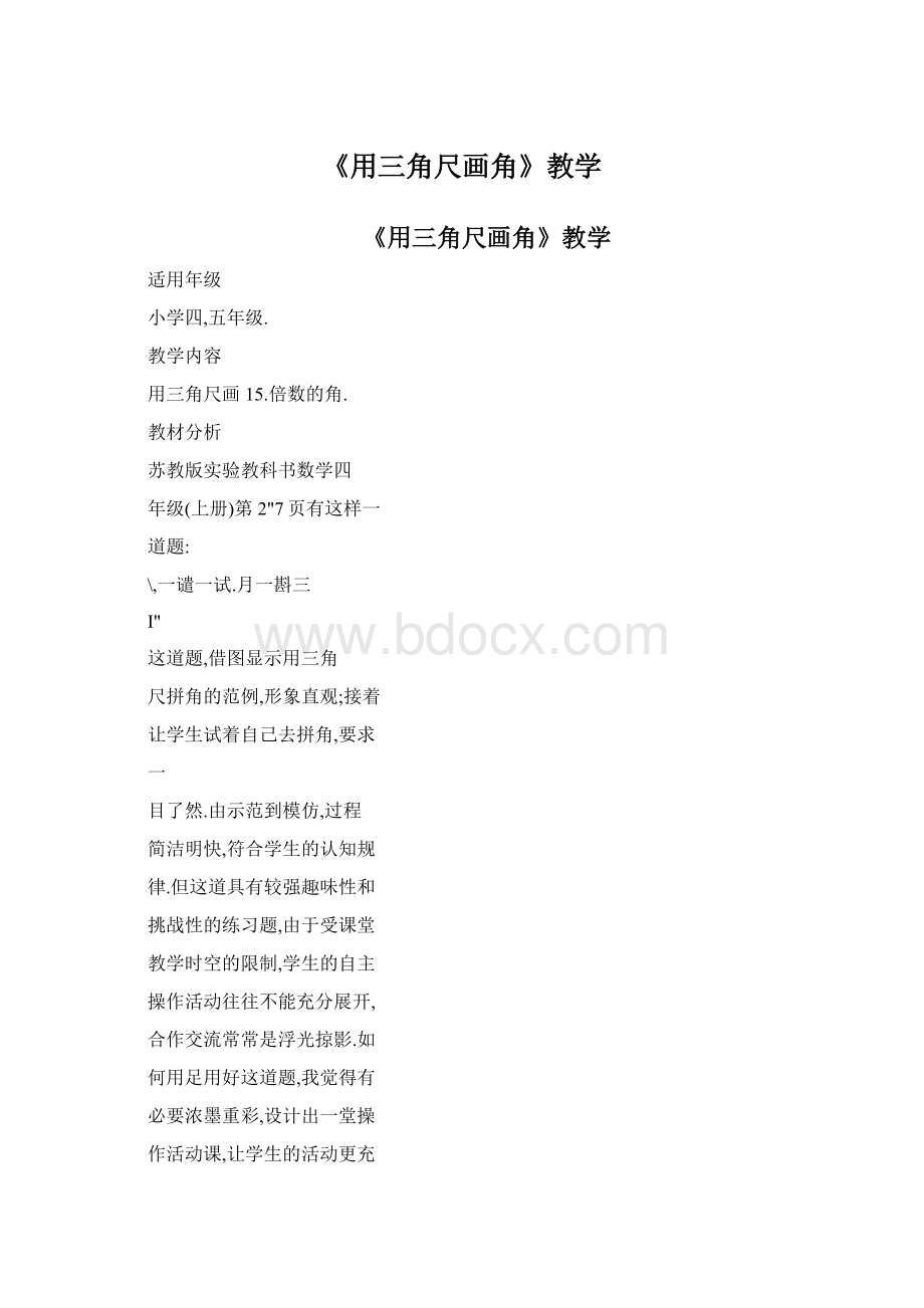 《用三角尺画角》教学Word文件下载.docx