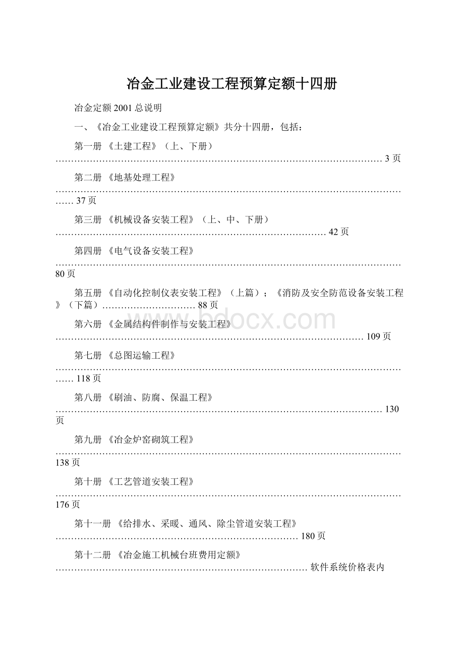 冶金工业建设工程预算定额十四册.docx_第1页