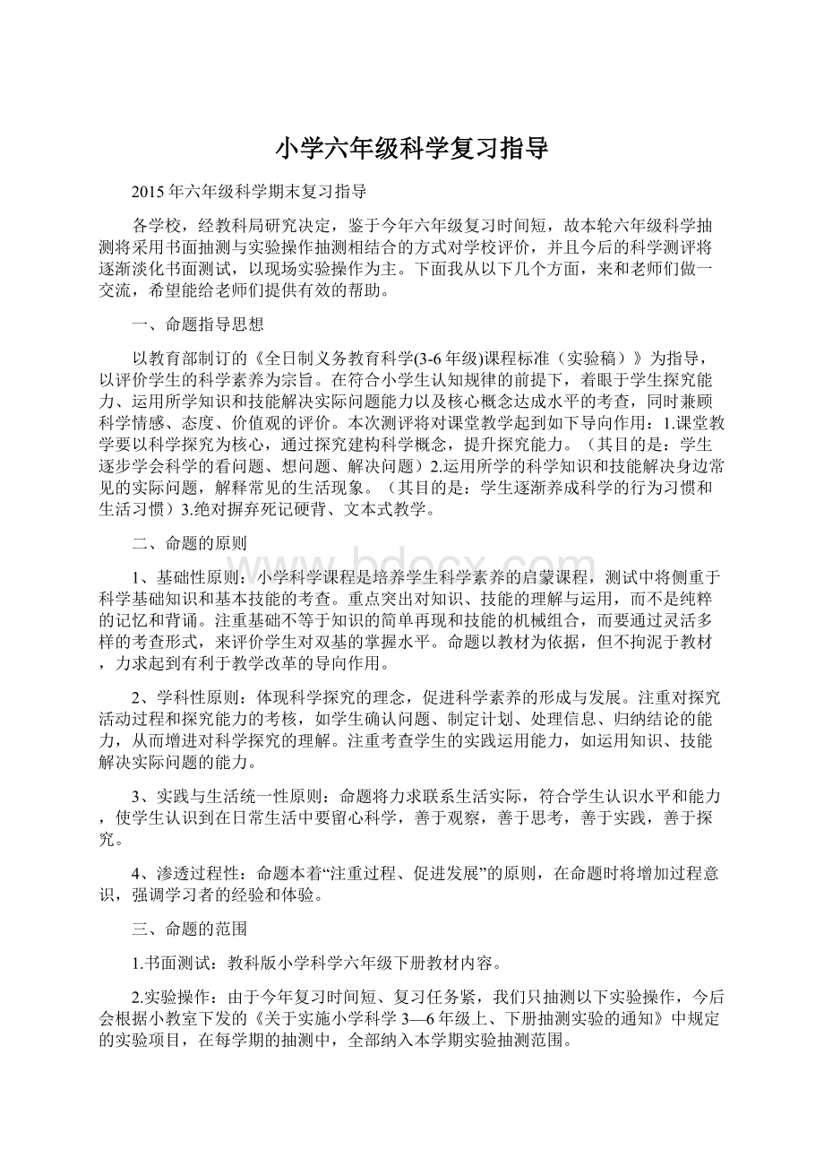 小学六年级科学复习指导.docx