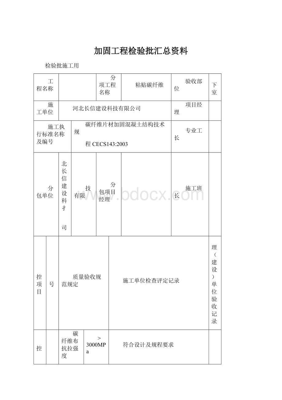 加固工程检验批汇总资料.docx