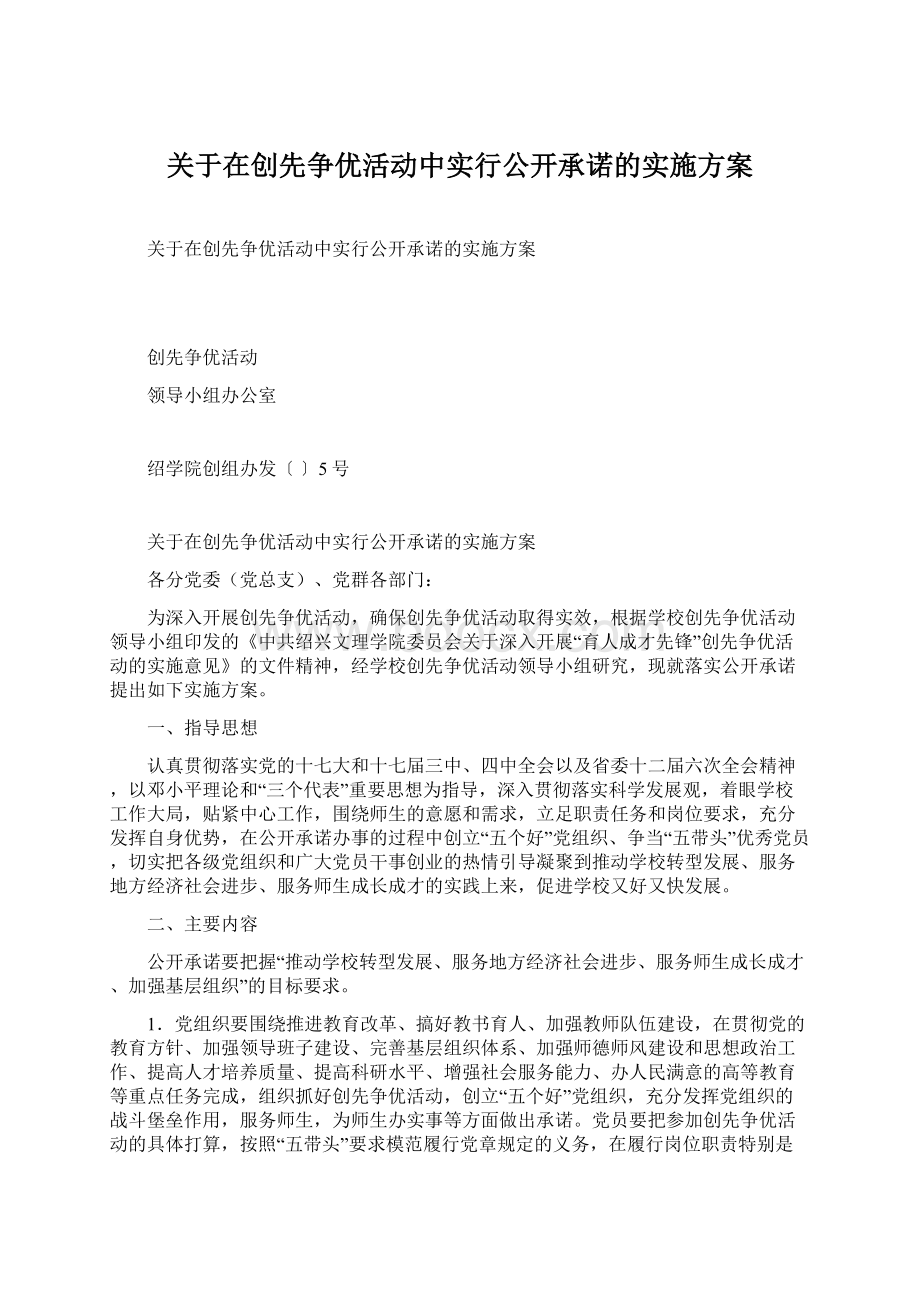 关于在创先争优活动中实行公开承诺的实施方案Word文档下载推荐.docx_第1页