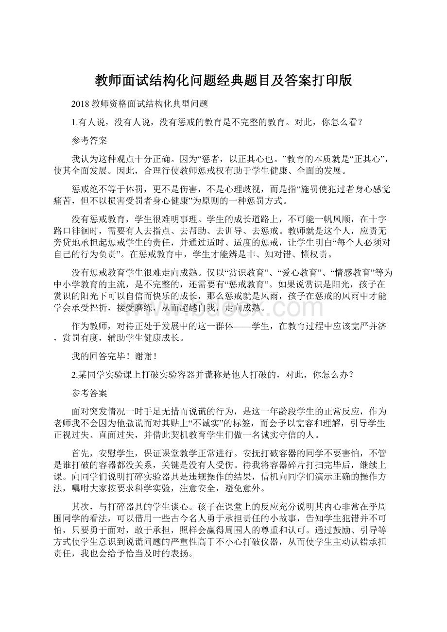 教师面试结构化问题经典题目及答案打印版.docx_第1页