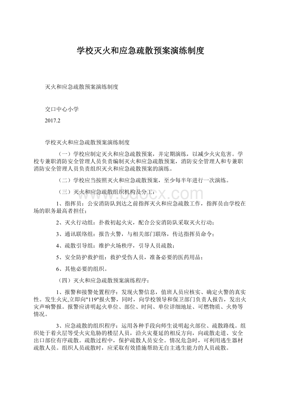 学校灭火和应急疏散预案演练制度.docx_第1页