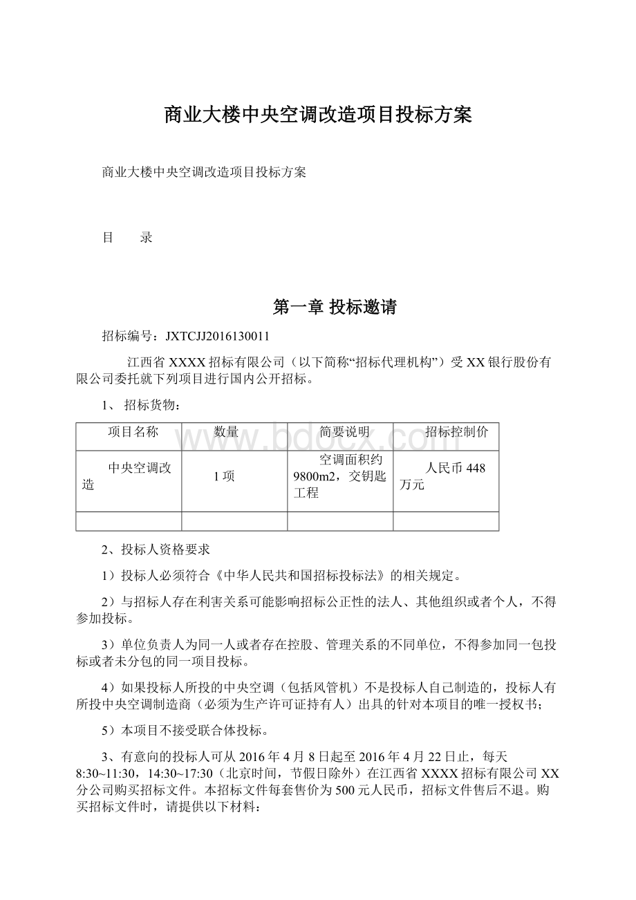 商业大楼中央空调改造项目投标方案Word文件下载.docx_第1页