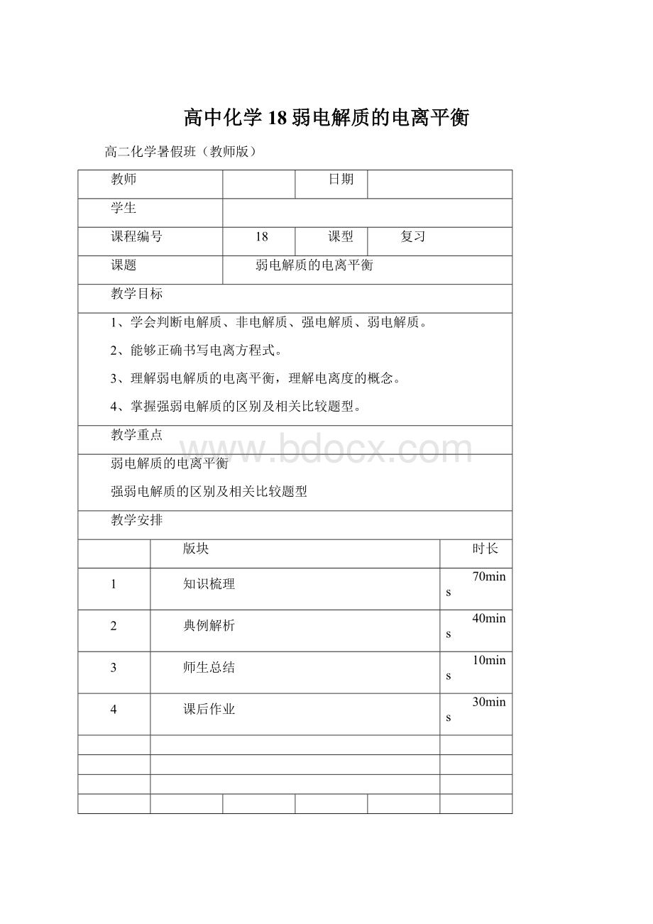 高中化学18弱电解质的电离平衡Word格式.docx