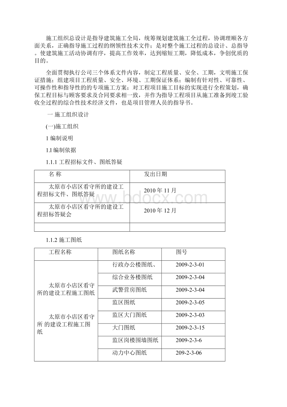 精品完整版太原市小店区看守所的建设工程施工组织总设计.docx_第2页