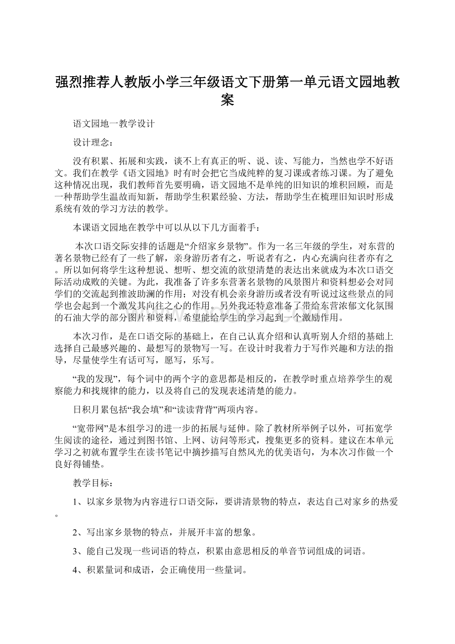 强烈推荐人教版小学三年级语文下册第一单元语文园地教案.docx_第1页