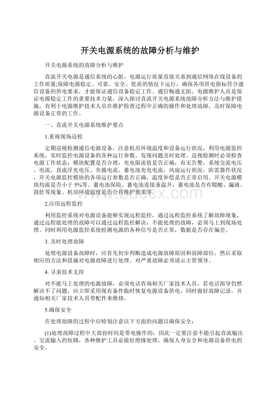 开关电源系统的故障分析与维护Word文件下载.docx_第1页