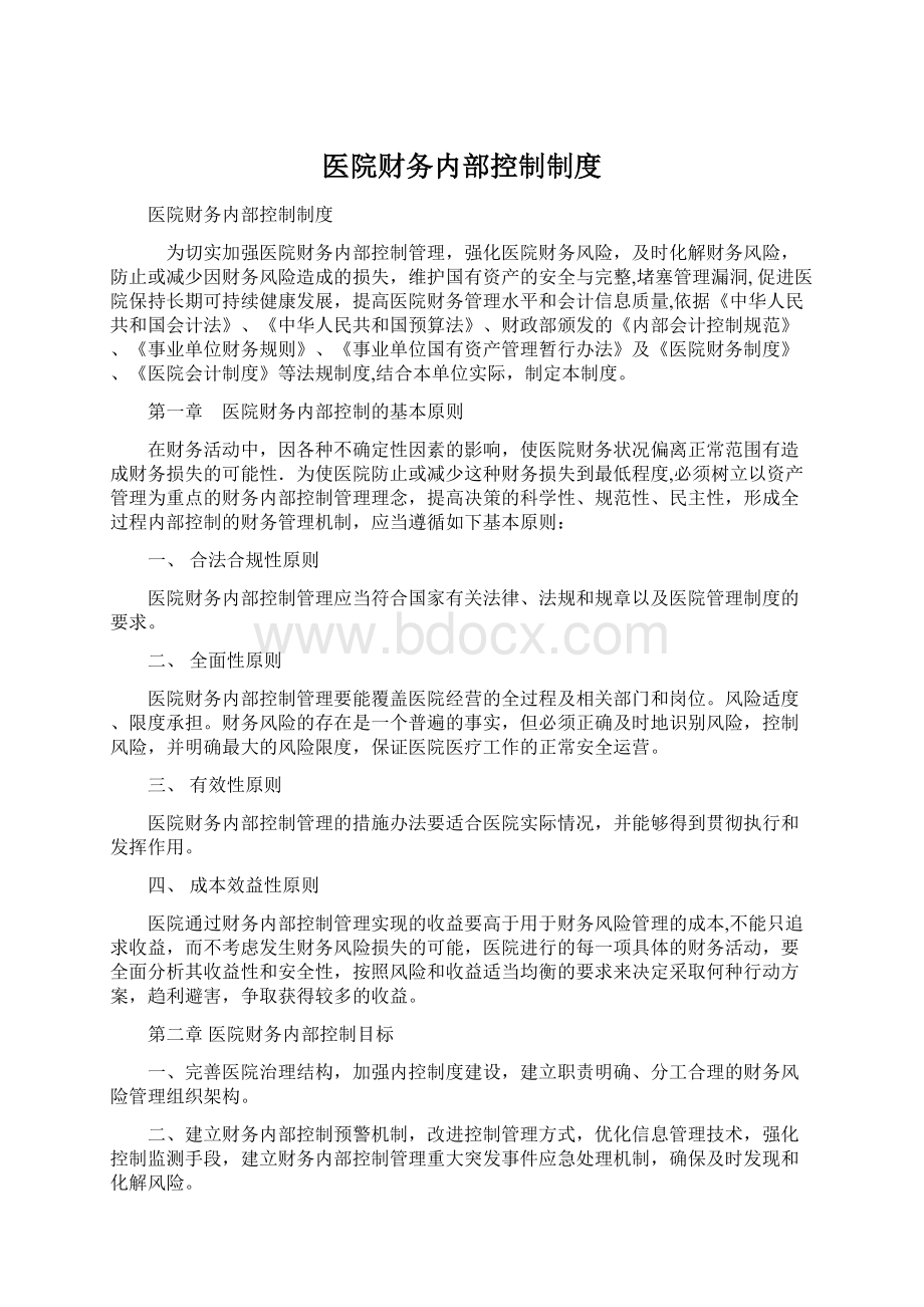 医院财务内部控制制度.docx