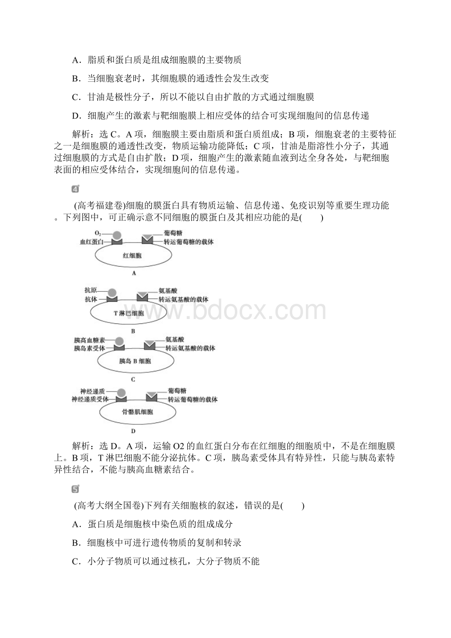 届高考生物一轮复习 第二单元 细胞的结构和物质运输 随堂真题演练5 细胞膜系统的边界 生.docx_第2页