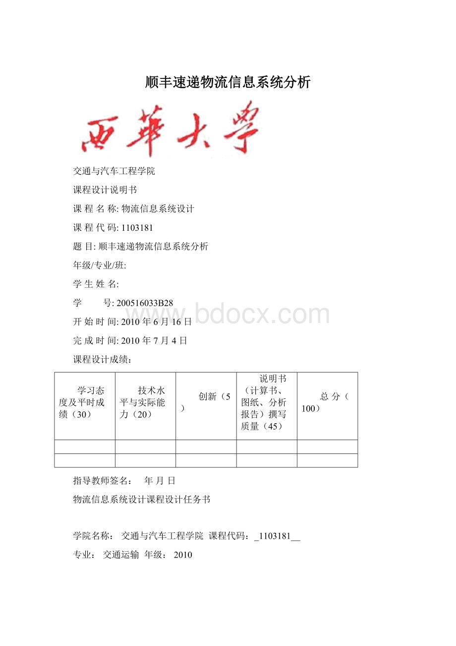 顺丰速递物流信息系统分析.docx