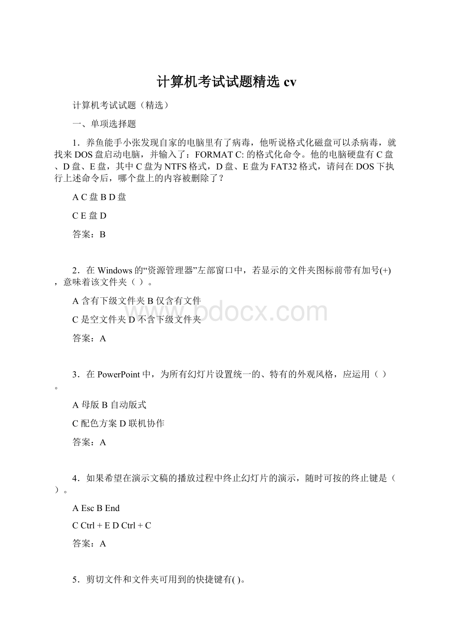 计算机考试试题精选cv文档格式.docx_第1页