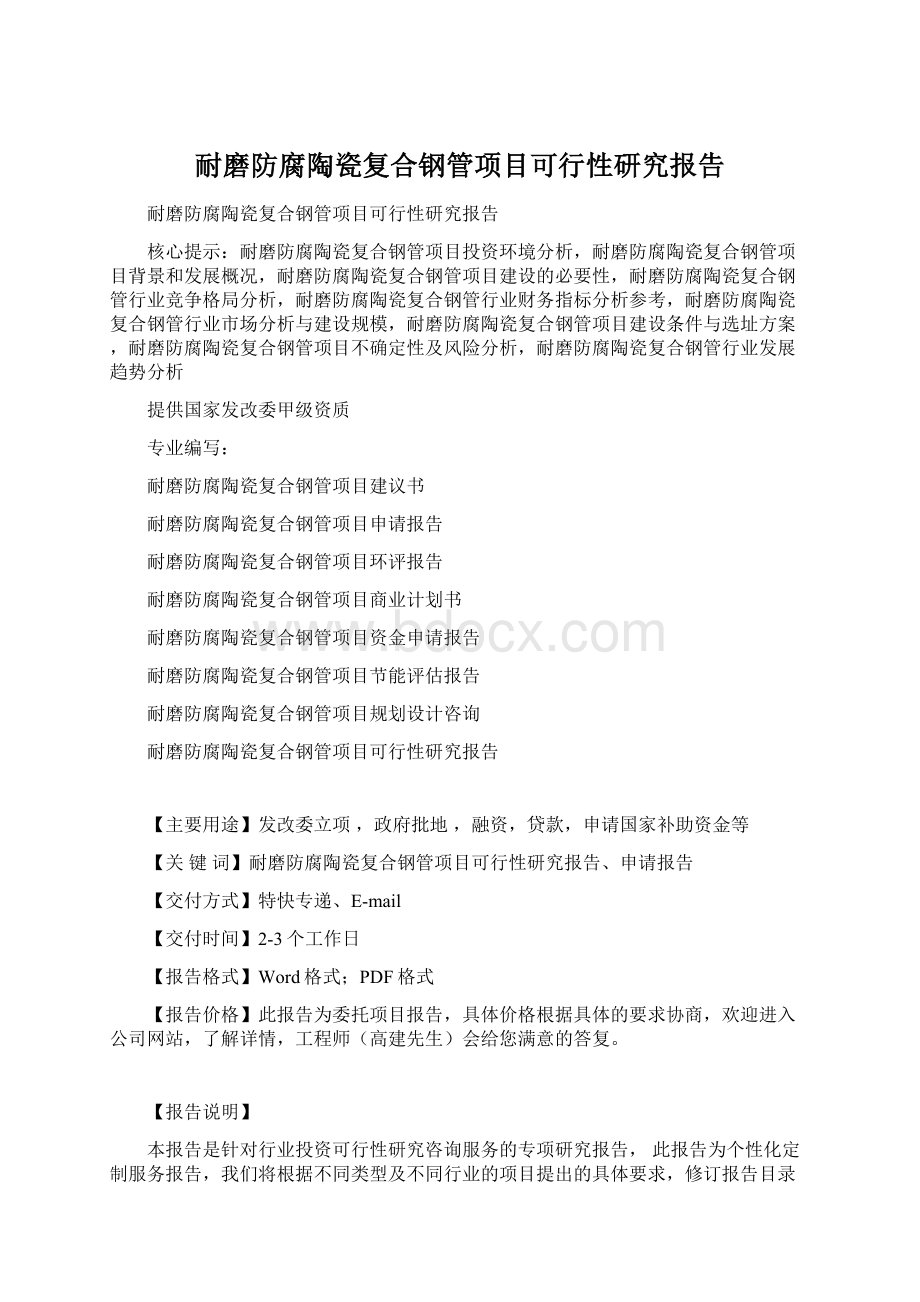 耐磨防腐陶瓷复合钢管项目可行性研究报告.docx_第1页