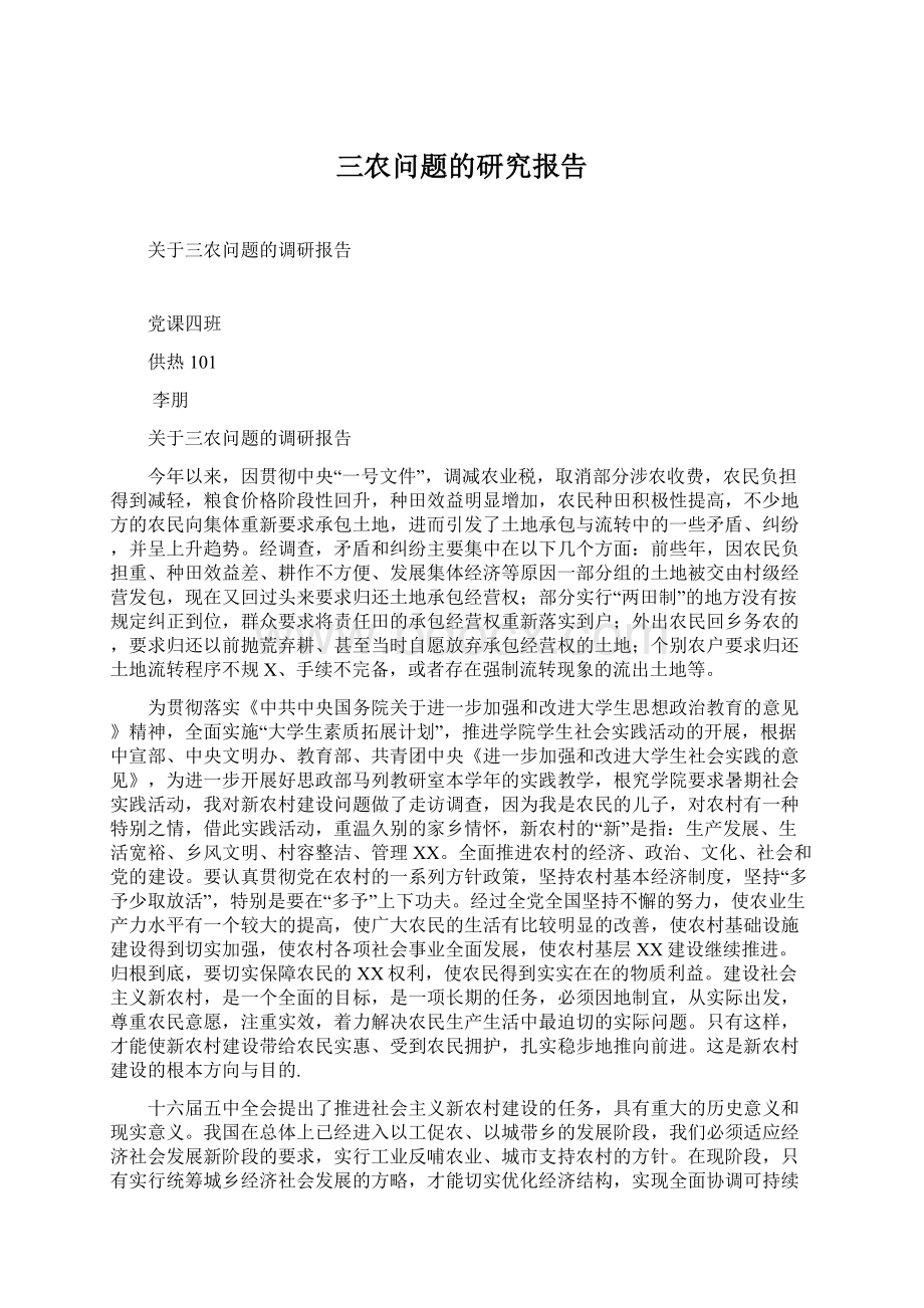 三农问题的研究报告Word格式文档下载.docx