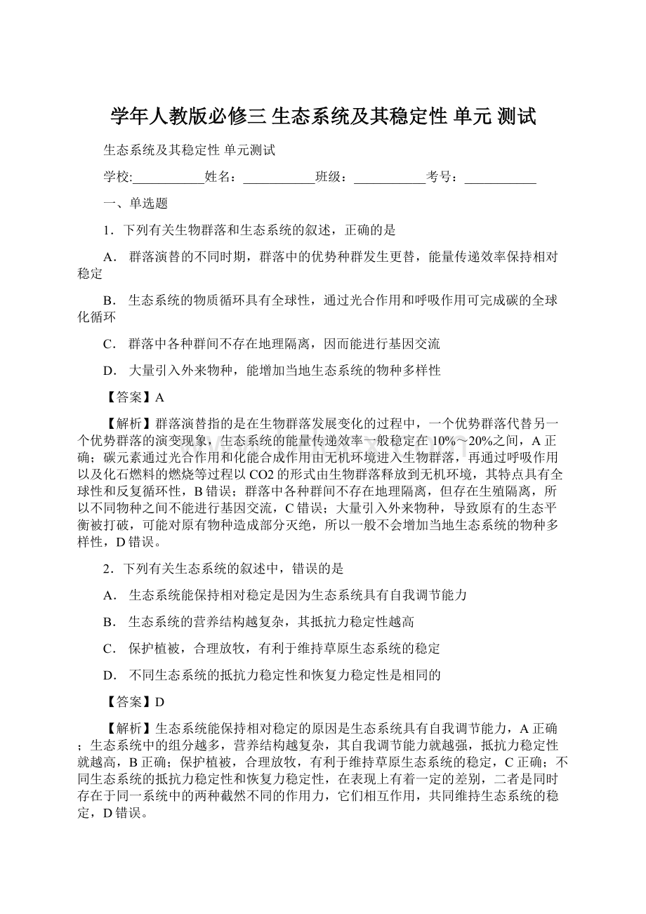 学年人教版必修三 生态系统及其稳定性单元 测试Word文件下载.docx