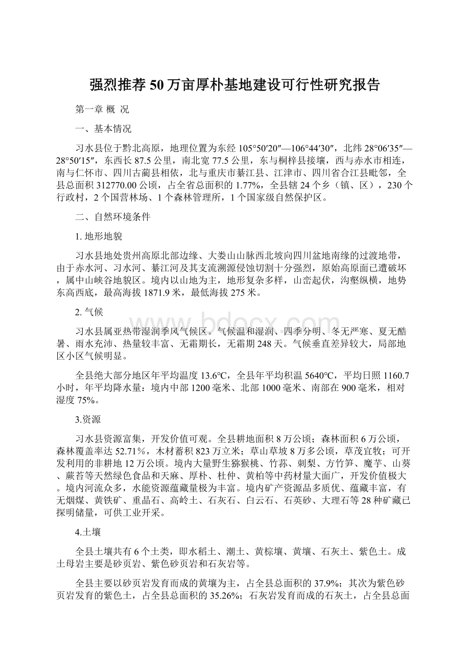 强烈推荐50万亩厚朴基地建设可行性研究报告Word文档格式.docx_第1页