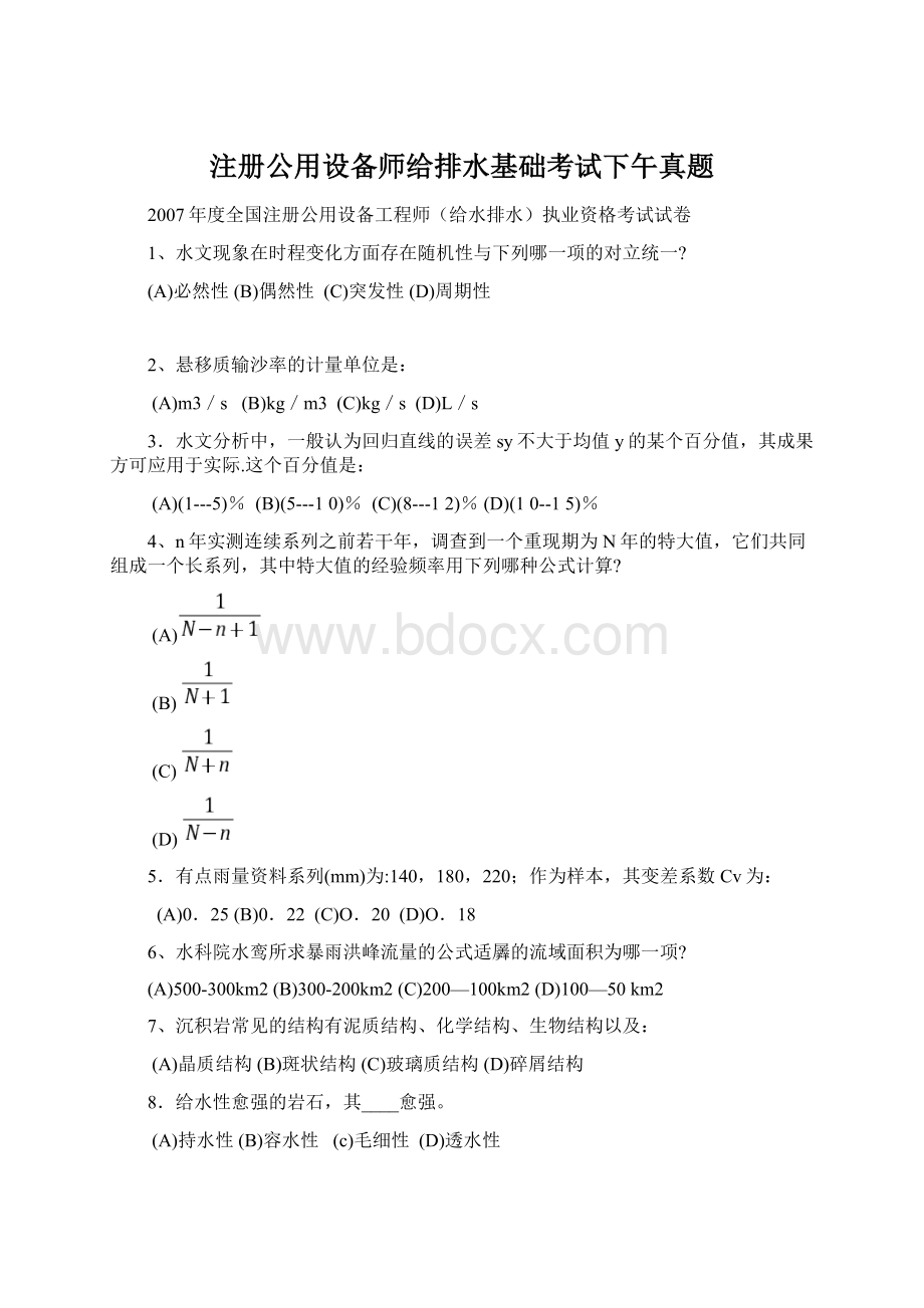 注册公用设备师给排水基础考试下午真题.docx_第1页