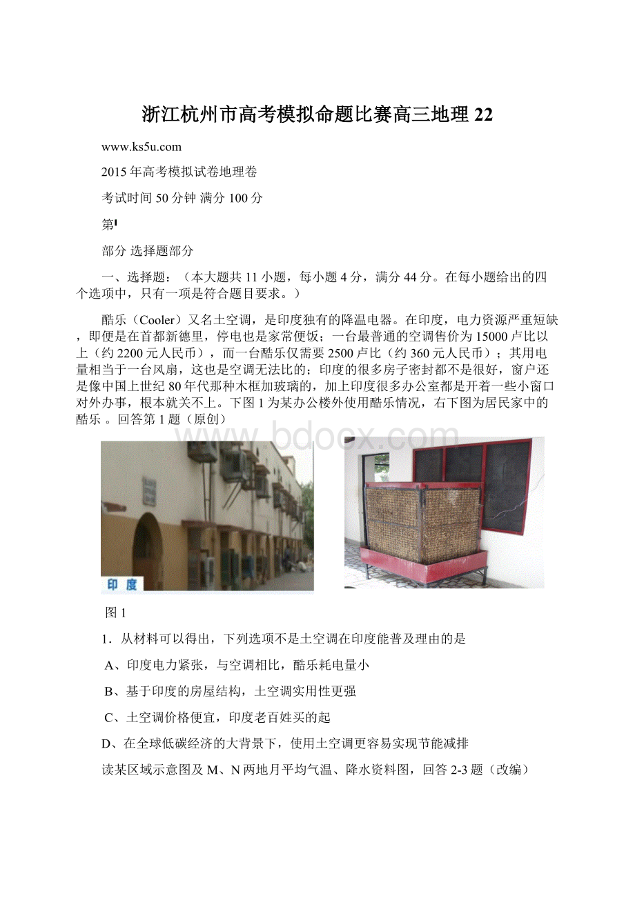 浙江杭州市高考模拟命题比赛高三地理22Word文档下载推荐.docx