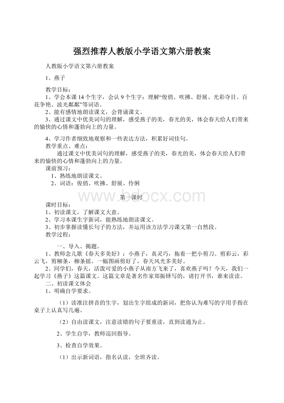 强烈推荐人教版小学语文第六册教案.docx