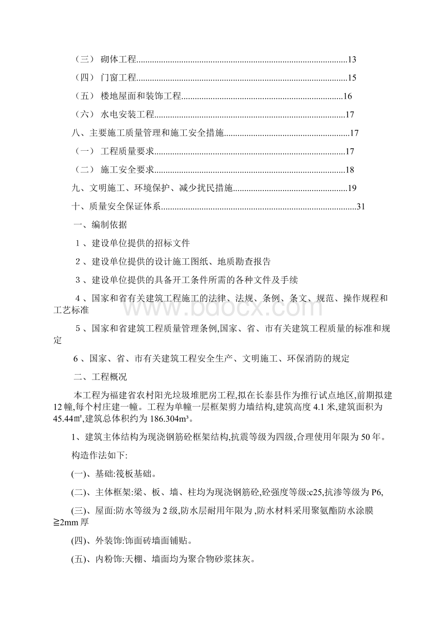 垃圾堆肥房工程施工组织设计Word文件下载.docx_第2页