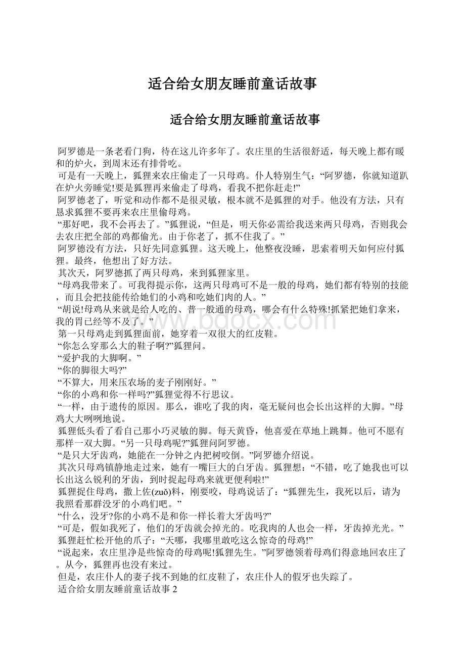 适合给女朋友睡前童话故事文档格式.docx