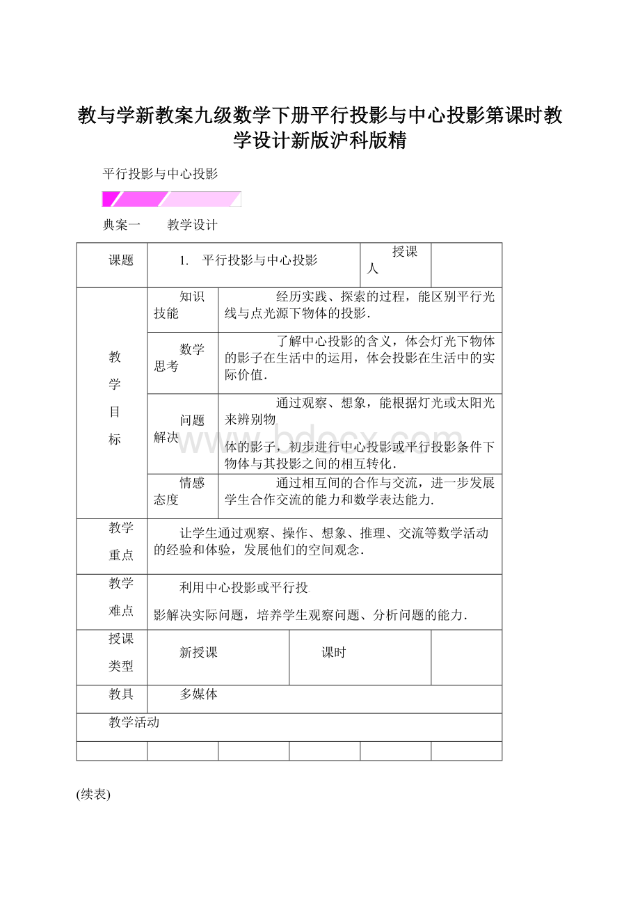 教与学新教案九级数学下册平行投影与中心投影第课时教学设计新版沪科版精文档格式.docx_第1页