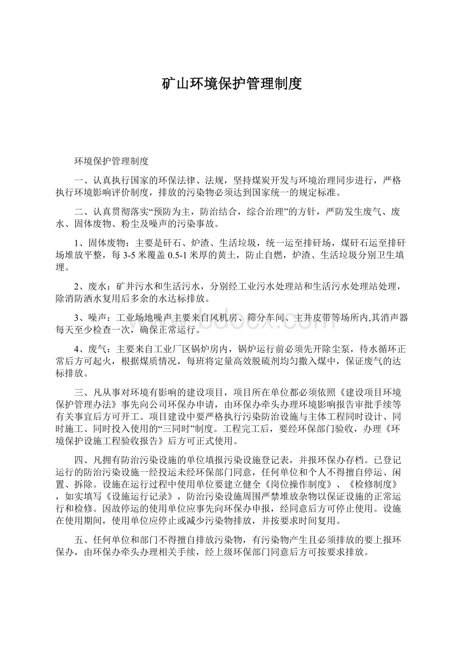 矿山环境保护管理制度Word文档格式.docx