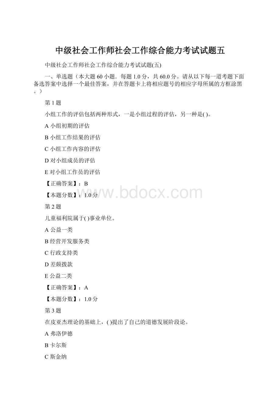 中级社会工作师社会工作综合能力考试试题五.docx_第1页