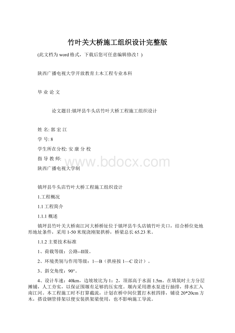 竹叶关大桥施工组织设计完整版.docx