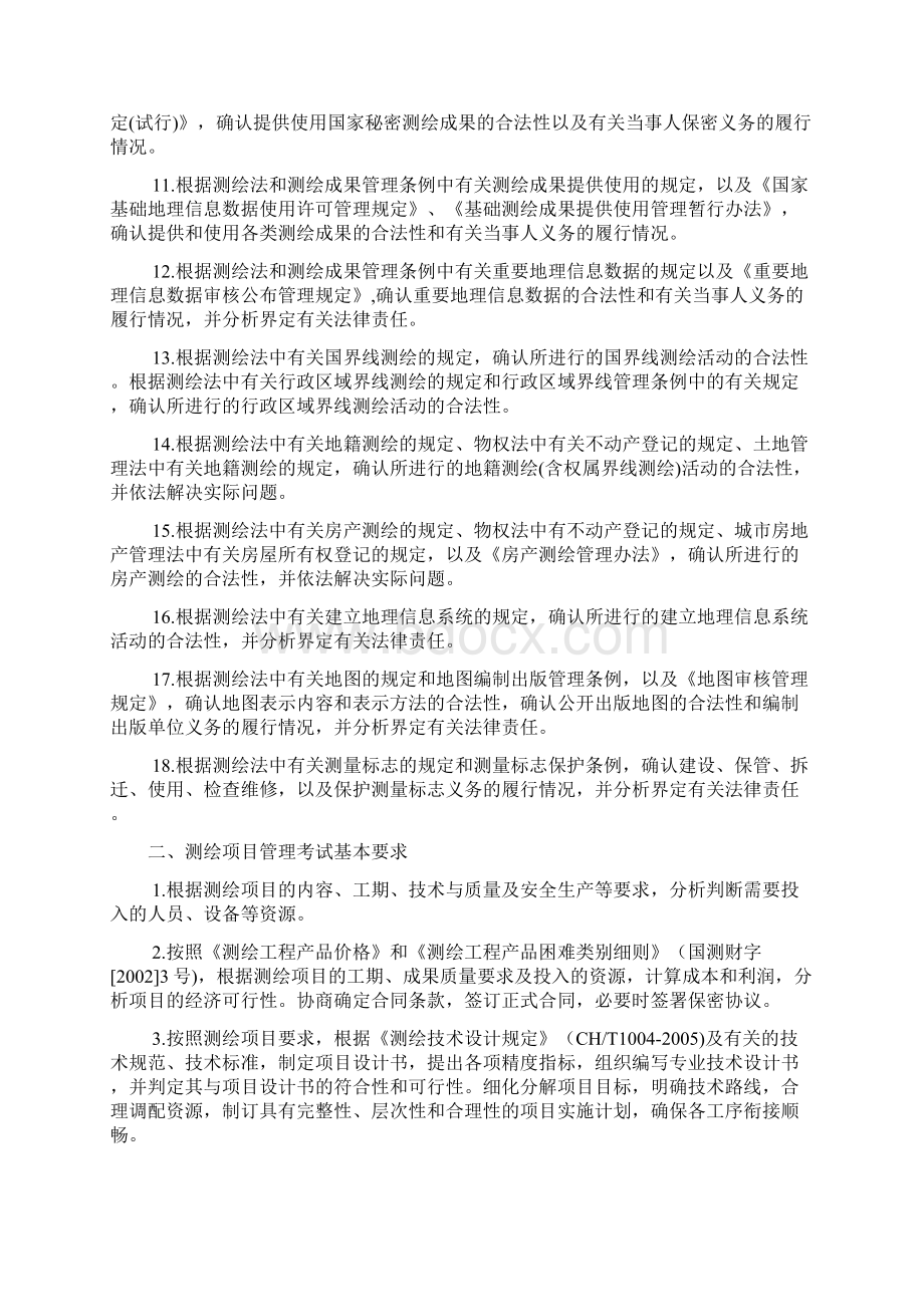 测绘师考试纲要Word文档格式.docx_第3页