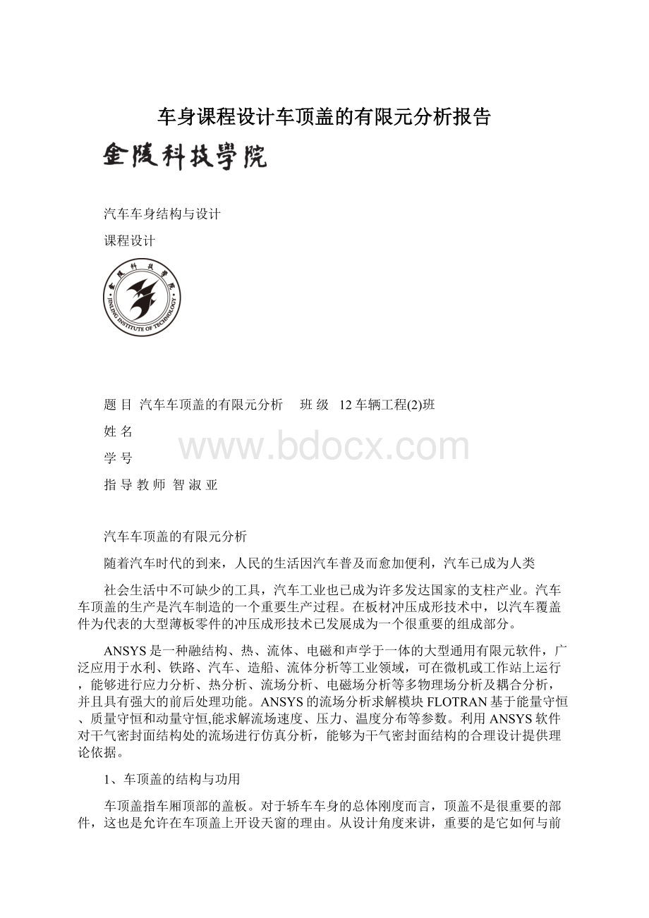 车身课程设计车顶盖的有限元分析报告.docx_第1页