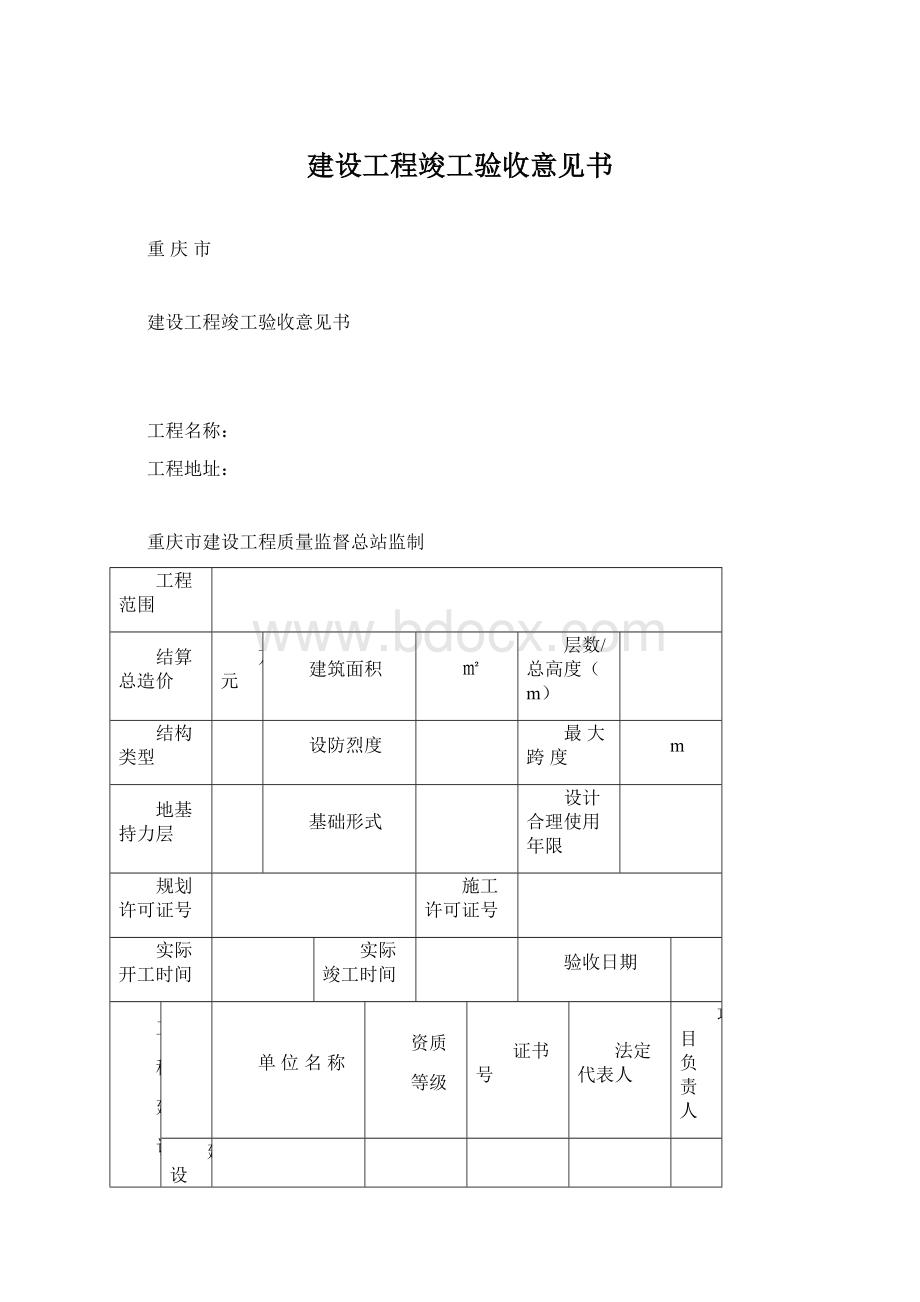 建设工程竣工验收意见书.docx