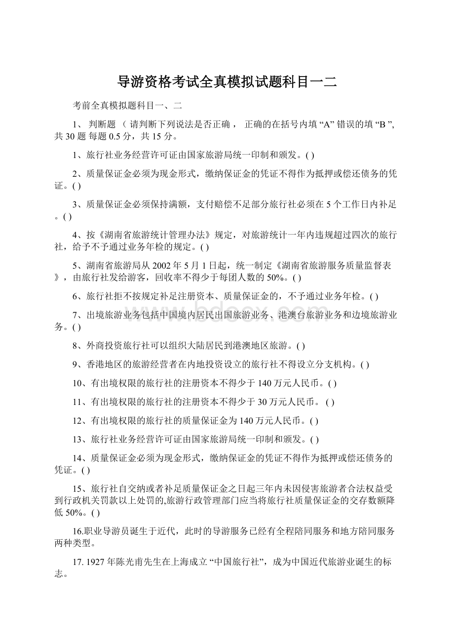 导游资格考试全真模拟试题科目一二Word文档格式.docx