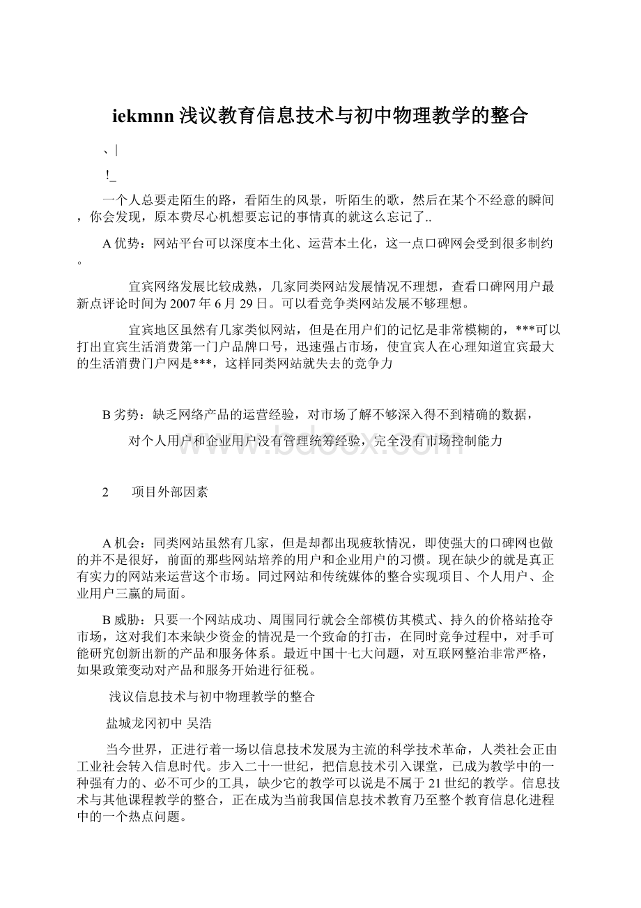 iekmnn浅议教育信息技术与初中物理教学的整合.docx